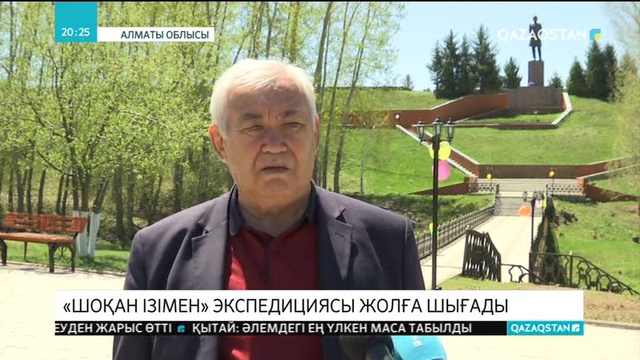 Жуырда «Шоқан ізімен» экспедициясы жолға шығады