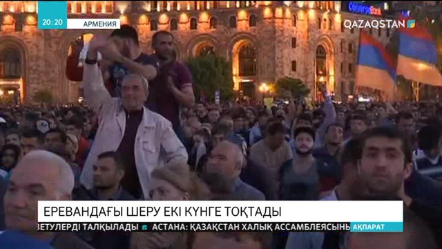 Еревандағы шеру екі күнге тоқтады