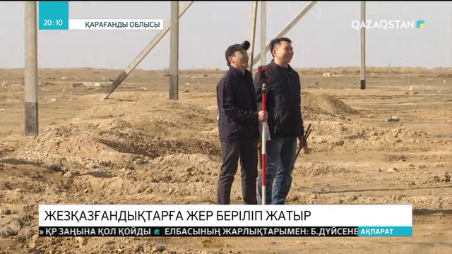 Жезқазғандықтарға жер беріліп жатыр