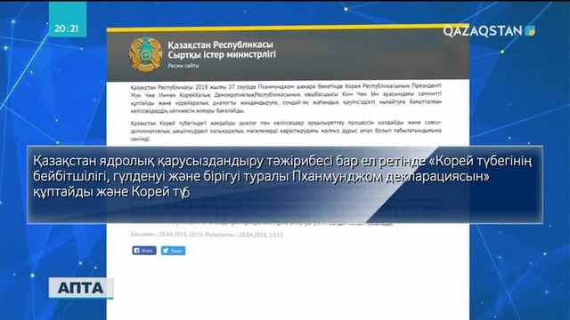 Сыртқы істер министрлігі екі Корея президенттерінің кездесуіне қатысты мәлімдеме жасады