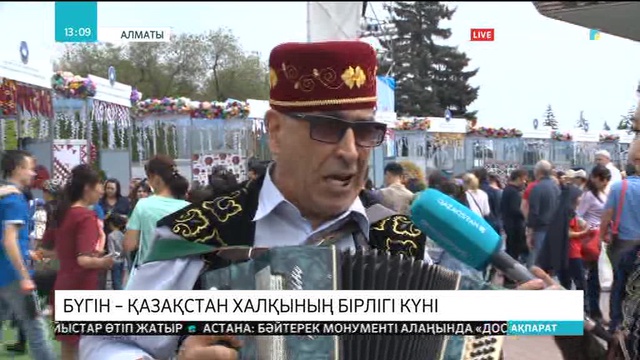 Бүгін – Қазақстан халқының бірлігі күні