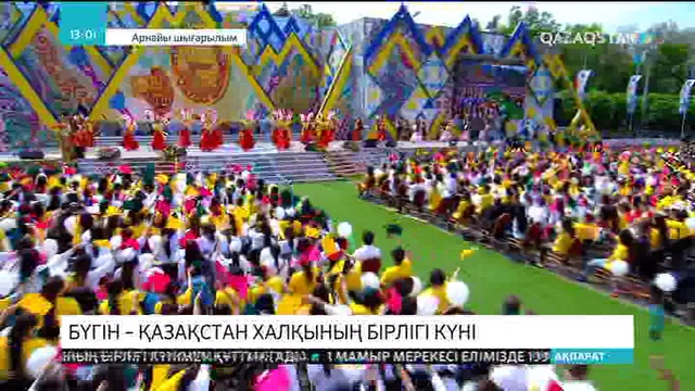1 мамыр – Қазақстан халқының бірлігі күні