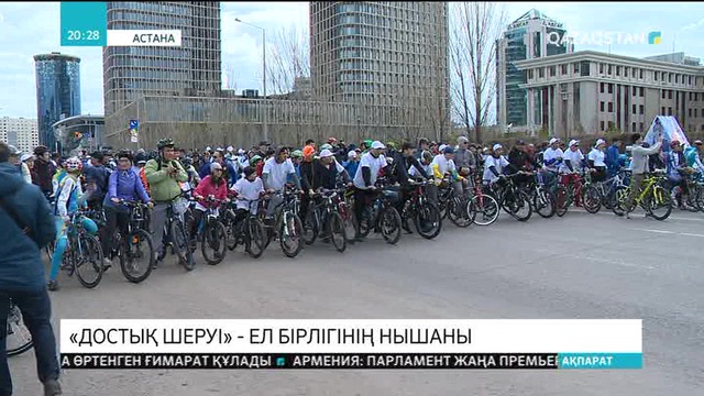 Қазақстан халқының бірлігі күні Астанада «Достық шеруі» атты вело жарыс өтті