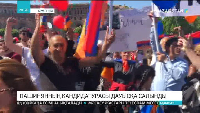 Арменияда парламент Пашинянның кандидатурасын дауысқа салды