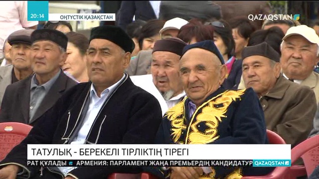 Татулық - берекелі тірліктің тірегі