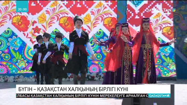 Бірлік күні елімізде 1996 жылдан бері тойланып келеді