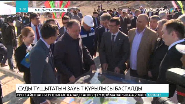 Маңғыстау облысында суды тұшытатын зауыт құрылысы басталды