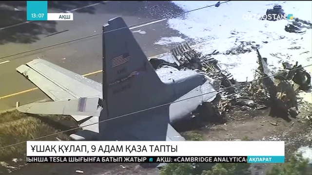 АҚШ-та ұшақ құлап, 9 адам қаза тапты