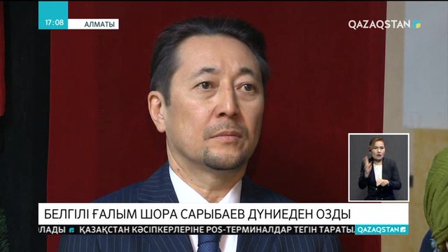 Белгілі ғалым Шора Сарыбаев дүниеден озды