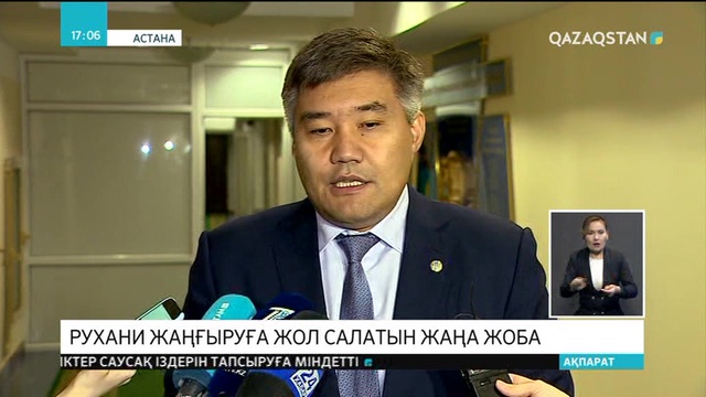 Рухани жаңғыруға жол салатын ғылыми-ағартушылық бағыттағы жаңа жоба әзірленеді