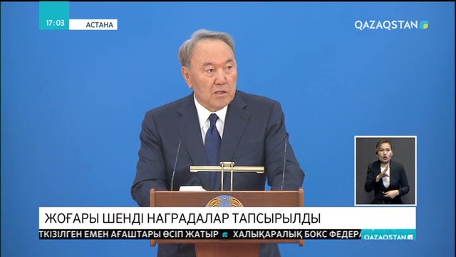 Елбасы жоғары әскери және арнаулы атақтар, сыныптық шендер мен мемлекеттік наградалар тапсыру рәсіміне қатысты