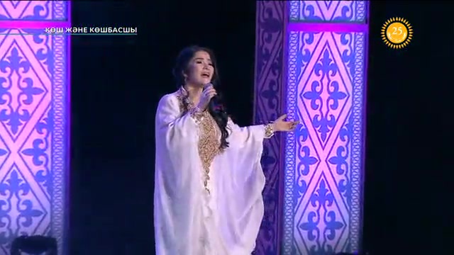 Көш және көшбасшы. Концерт