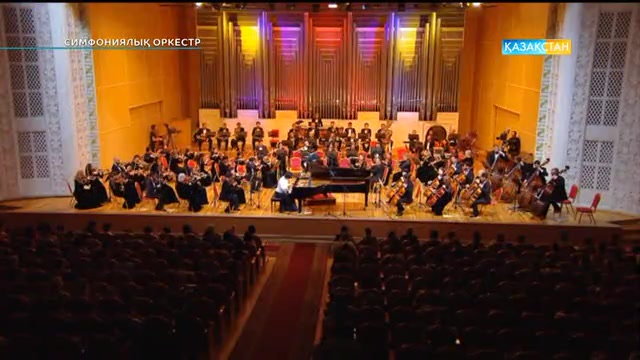 Қазақстан Республикасы Мемлекеттік академиялық симфониялық оркестрінің концерті