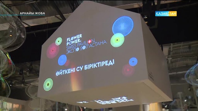 Арнайы жоба - EXPO-2017 (23.06.2017) (Толық нұсқа)