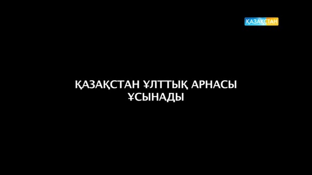 Алаштың аманаты. Арнайы жоба