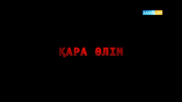 Жеңіс күні - Қара өлім. Арнайы жоба