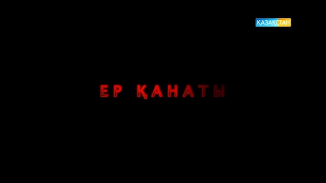 Жеңіс күні - Ер қанаты. Арнайы жоба