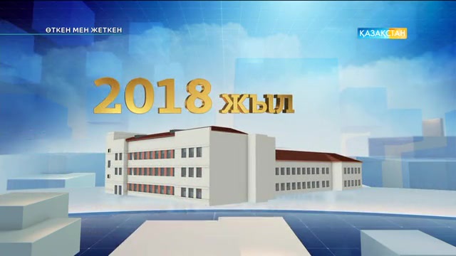 Өткен мен жеткен. Әлеуметтік нысандар. Арнайы жоба