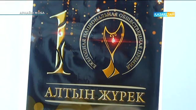 Алтын жүрек қайырымдылық шарасы. Арнайы жоба