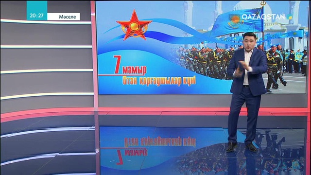 «Мәселе» ұжымы көрермендерді Отан қорғаушылар күнімен құттықтайды