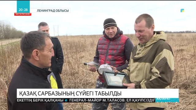 Ресейде Екінші дүниежүзілік соғыс кезінде қаза тапқан қазақ сарбазының сүйегі табылды