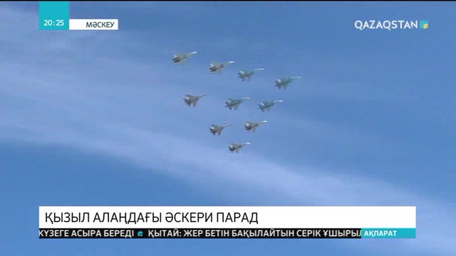 Мәскеу қаласында Жеңістің 73 жылдығына арналған әскери парад өтті