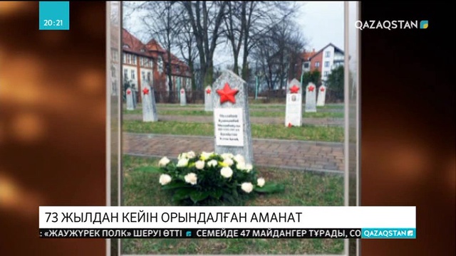 73 жылдан кейін орындалған аманат