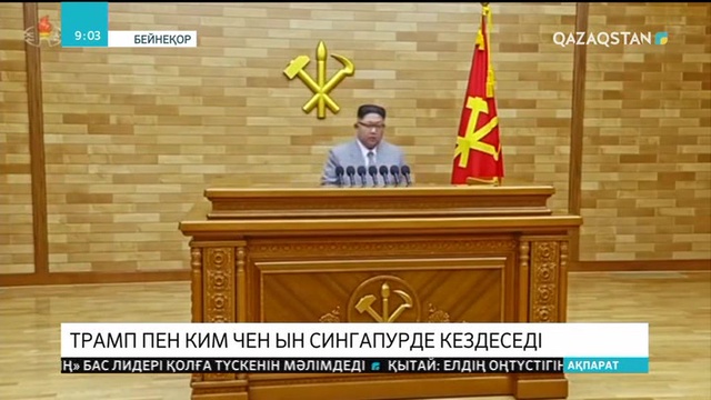 Трамп пен Ким Чен Ын Сингапурде кездеседі