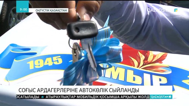 ОҚО-да соғыс ардагерлеріне автокөлік сыйға берілді