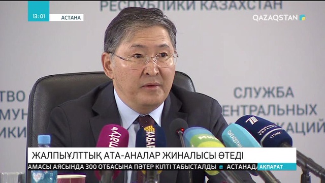 Мамырдың 15-і Астанада жалпыұлттық ата-аналар жиналысы өтеді