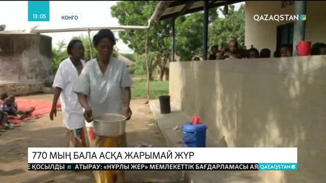 Конгоның Касаи ауданында 770 мың бала асқа жарымай жүр