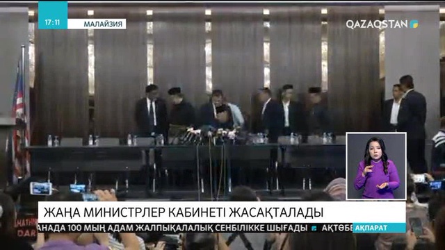 Малайзияда  жаңа министрлер кабинеті жасақталады