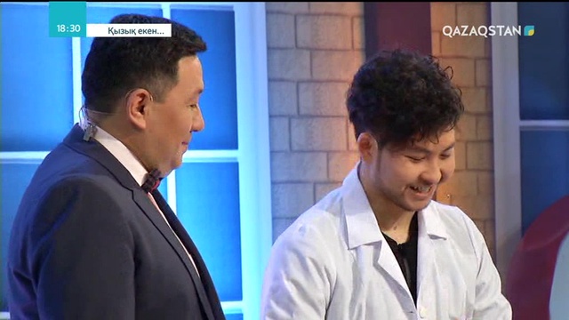 11.05.2018 - Қызық екен (Толық нұсқа)
