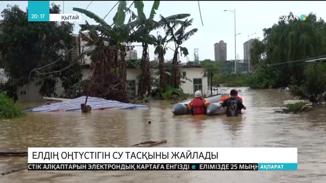 Қытайдың оңтүстігін су тасқыны жайлады