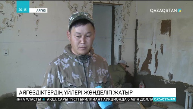 Аягөзде су тасқынынан зардап шеккен үйлер жөнделіп жатыр