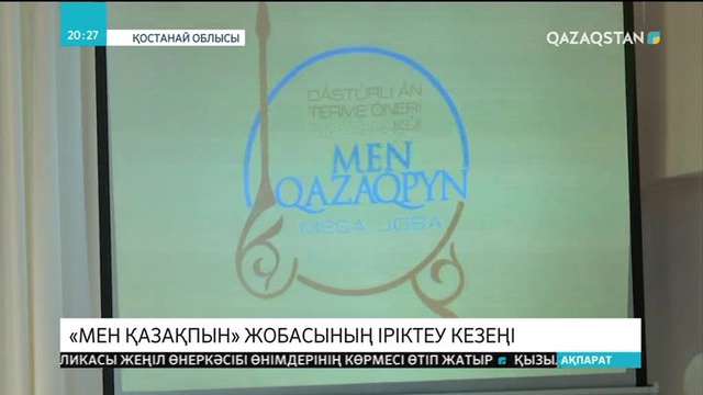 Қостанай облысында «Мен қазақпын» мегажобасының аудандық іріктеу кезеңі басталды