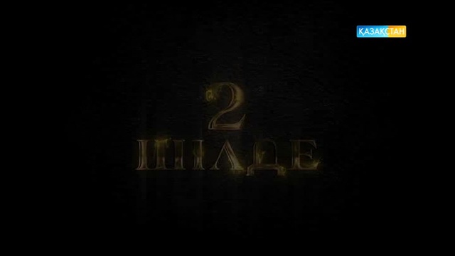 2 шілде 13:00-де «Қазақстан» және «Kazsport» телеарналарында ТІКЕЛЕЙ ЭФИР!