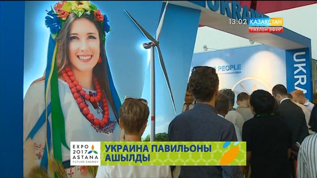 Бүгін «ЭКСПО» қалашығында Украинаның ұлттық павильоны ашылды