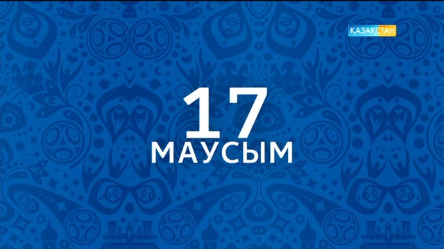 17 маусым «Қазақстан» және «Kazsport» телеарналарында ТІКЕЛЕЙ ЭФИР!