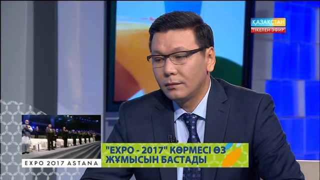 EXPO-2017. Студия қонақтары – Мұхтар Манкеев, Алмагүл Исина (ВИДЕО)