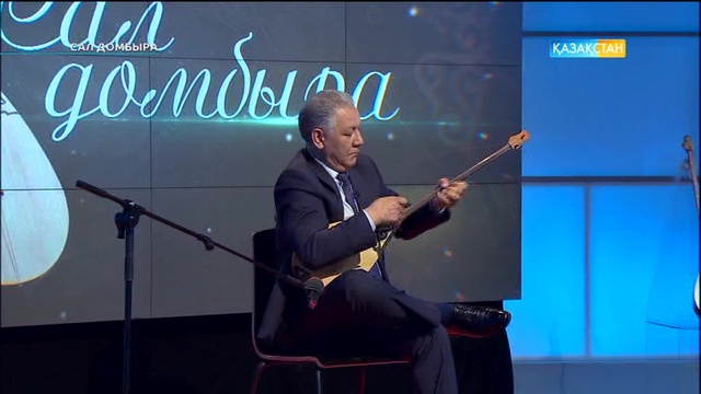 Сал домбыра (Толық нұсқа) (27.05.2017)