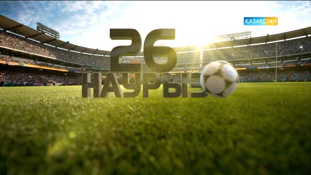 26 наурызда футболдан 2018 жылғы әлем чемпионатының іріктеу кезеңі. Армения - Қазақстан