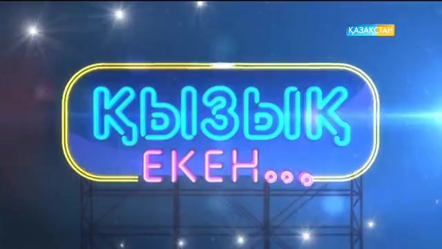 «Қызық екен...» (02.03.2017) (Толық нұсқа)