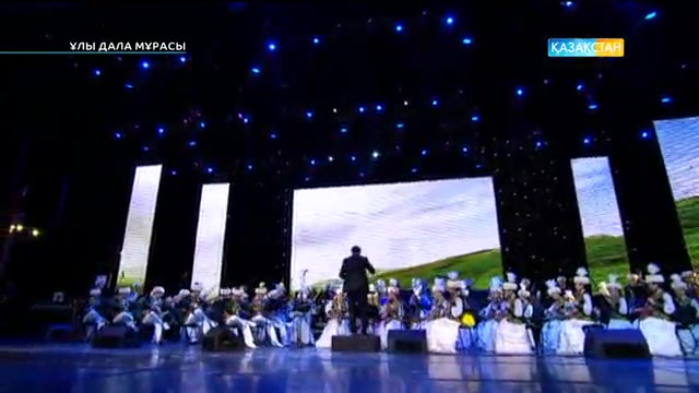 «Ұлы Дала Мұрасы». Құрманғазы атындағы Қазақ мемлекеттік академиялық халық аспаптар оркестрі 83-маусымының ашылу салтанатына арналған концерт