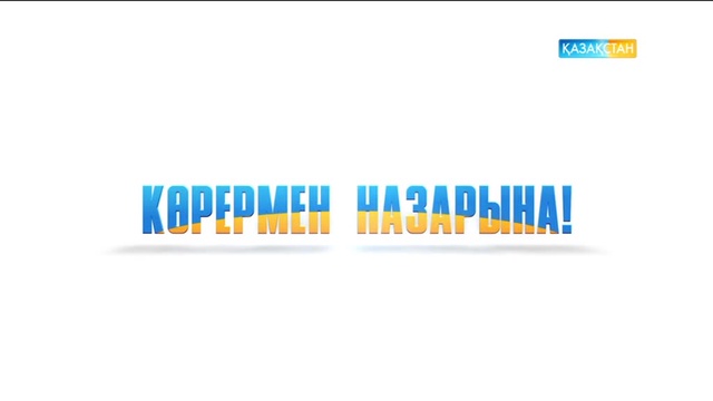 Ұлттық арна халық арасынан ерекше адамдарға іздеу салады!