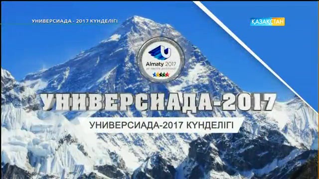 Универсиада күнделігі (08.02.2017)