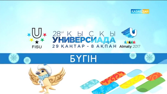Бүгін 18:50-де!  28-қысқы Универсиада ойындарының жабылу салтанаты. Тікелей эфир
