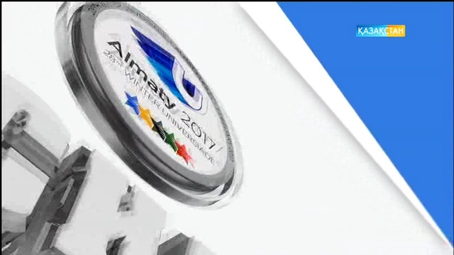 Универсиада күнделігі (05.02.2016)