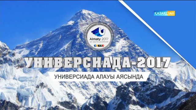 Универсиада алауы аясында. Айза Мамбекова