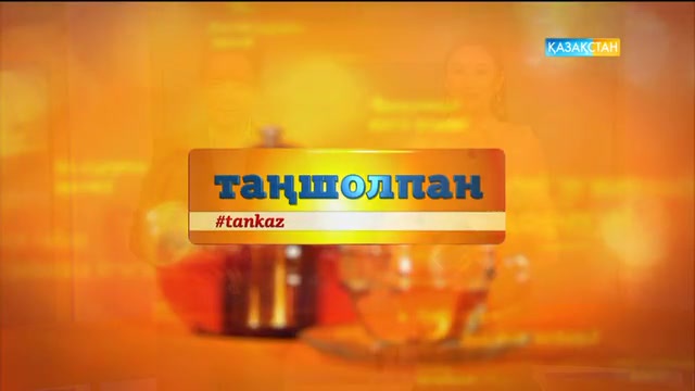 Таңғы ақпаратты-сазды бағдарлама (02.02.2017)